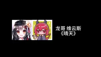 Descargar video: 【伪合唱】晴天 龙哥/维云斯 我们广c周杰伦！