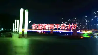 世界上最珍贵的东西不是财富，是平安，“在这路遥马急的人间，你我都要平安才好！”#愿所有人平安健康 #你我都要平安才好