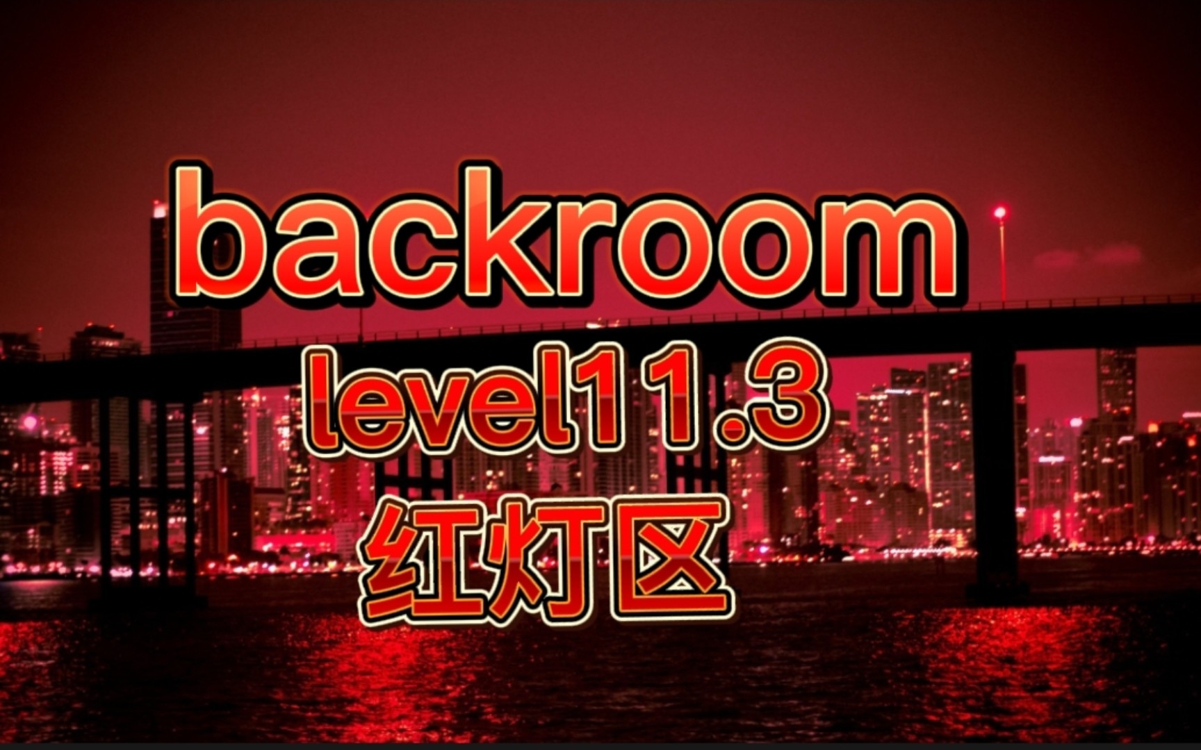 [图]【backroom】level11.3—红灯区。不想成为它们，那就极力远离这个建筑