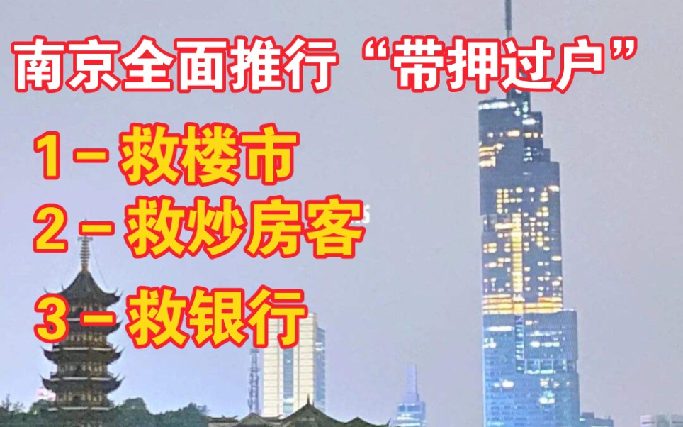 南京全面推行“带押过户”,其实在救楼市救炒房客救银行.哔哩哔哩bilibili