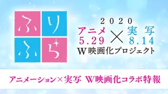 Descargar video: 【日本/5月29日】《思い、思われ、ふり、ふられ》アニメーション×実写 W电影化コラボ特报