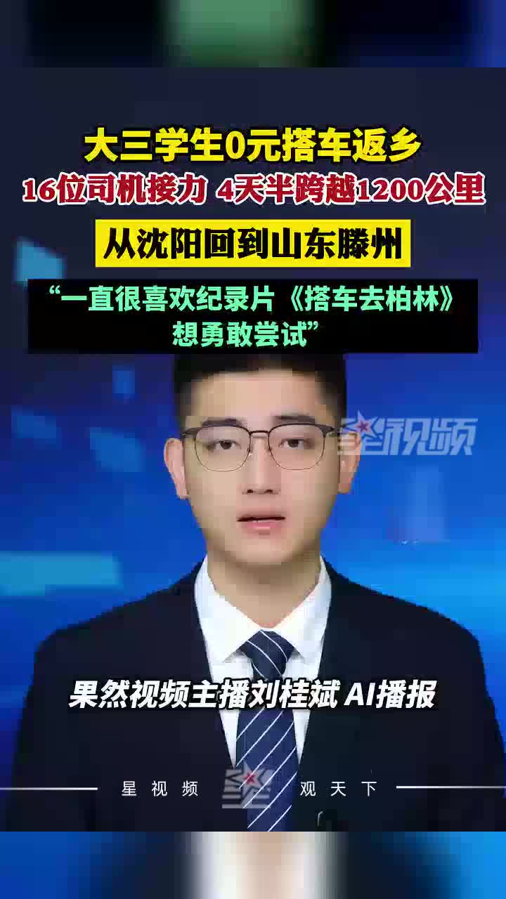 大三学生0元搭车返乡，16位陌生司机接力，4天半跨越1200公里