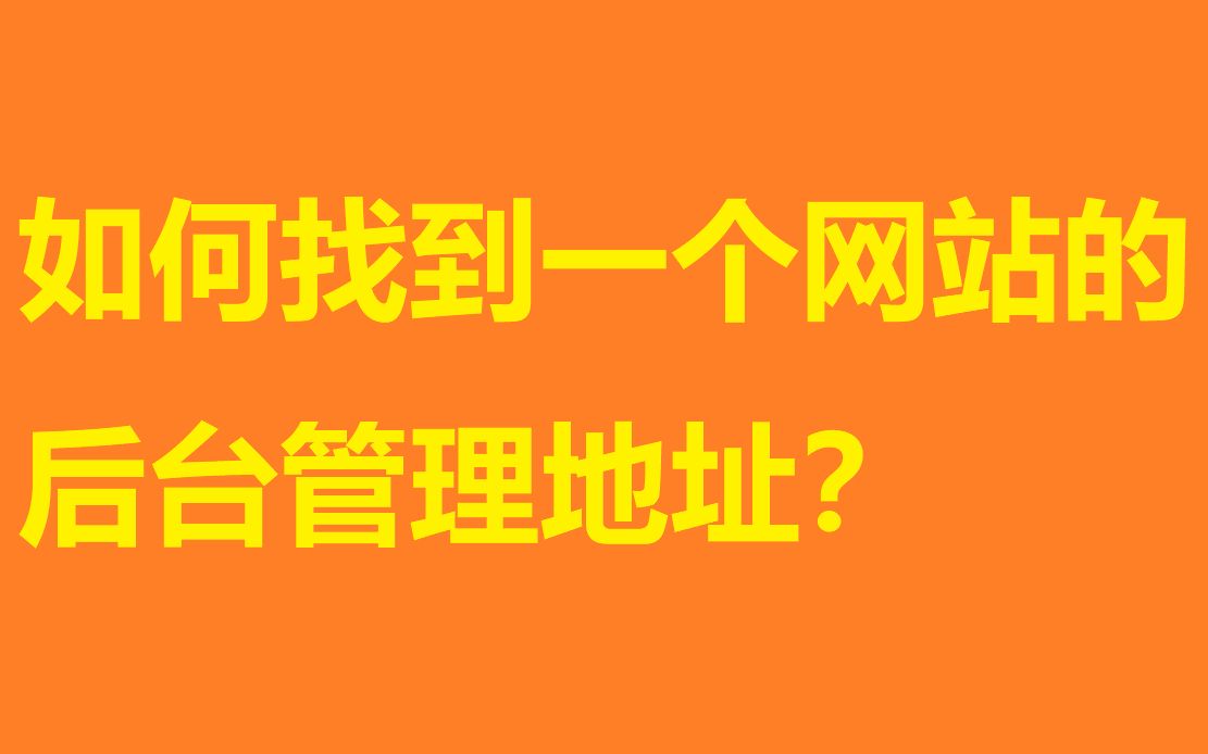 [图]如何找到一个网站的后台管理地址？