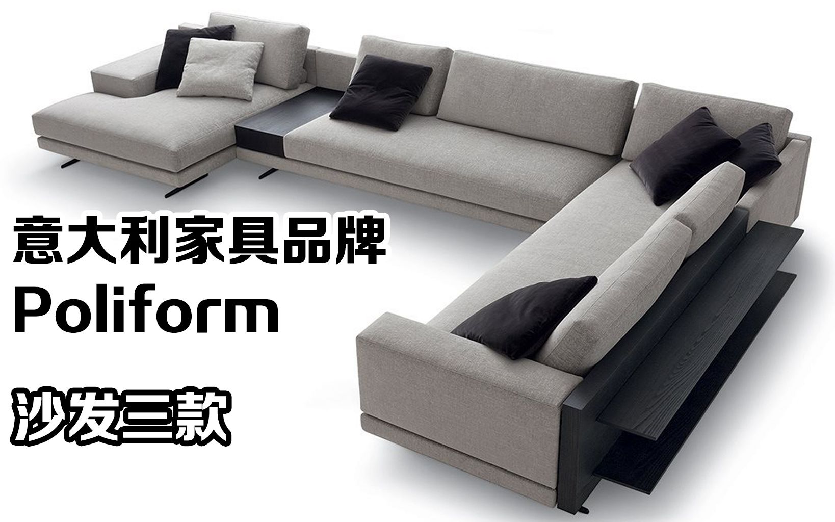 意大利进口家具Poliform沙发三款哔哩哔哩bilibili