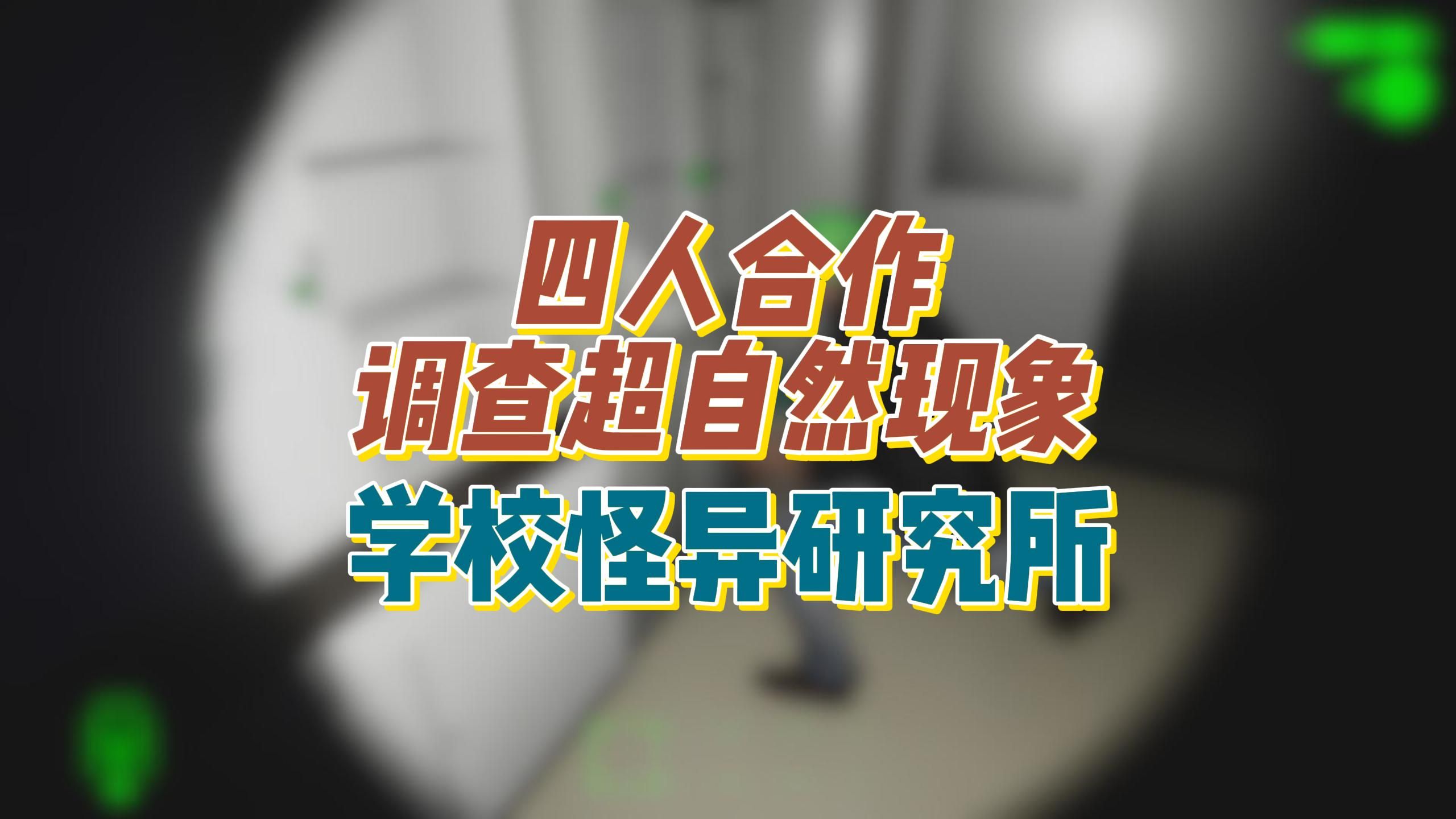 恐怖冒险游戏《学校怪异研究所》四名玩家潜入深夜校园调查超自然现象游戏集锦