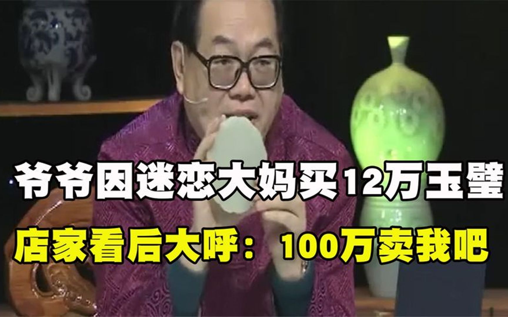 爷爷迷恋广场舞大妈,花12万买玉璧,店家看后大呼:100万卖我吧哔哩哔哩bilibili