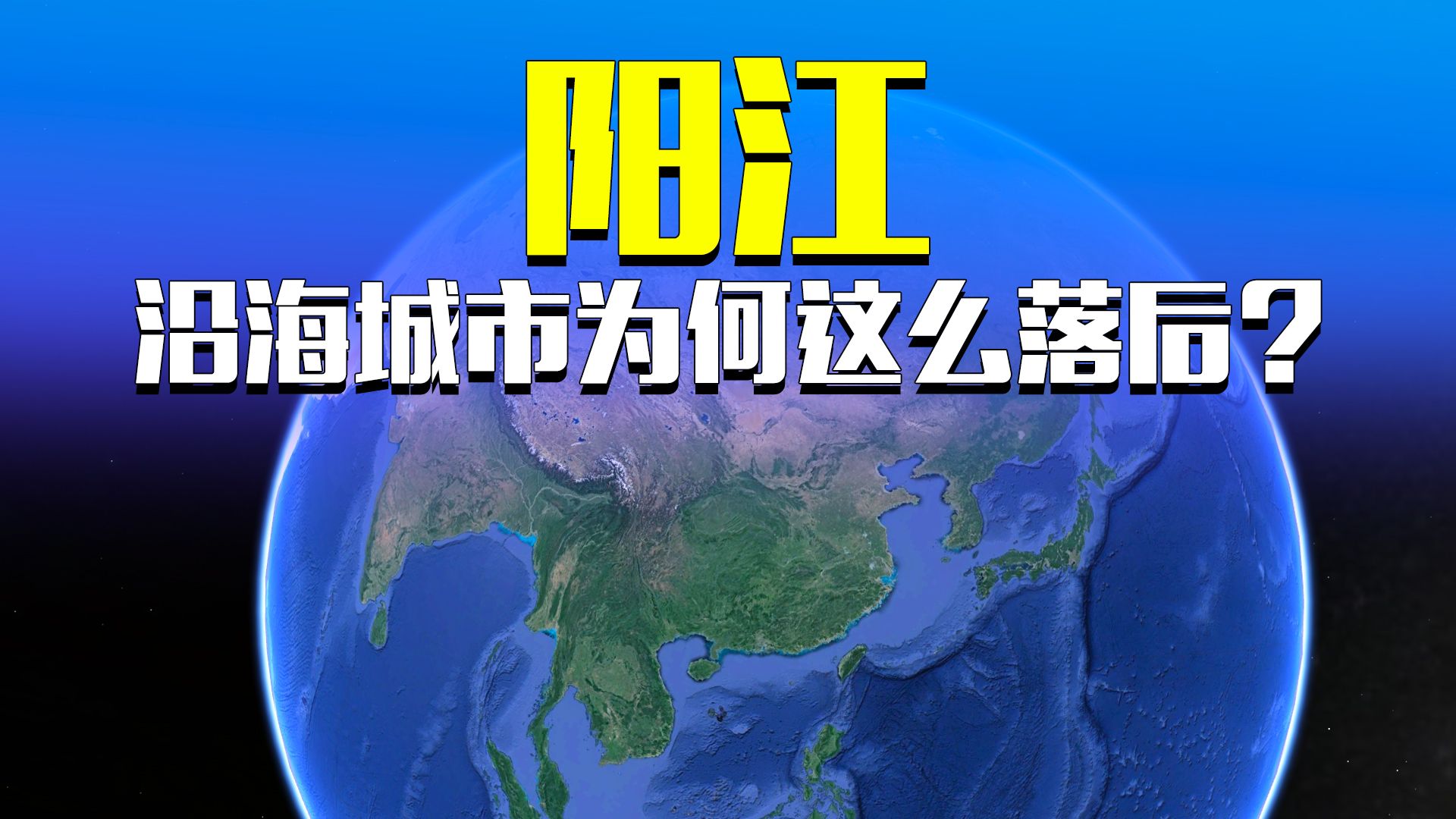 阳江作为一个交通便利的沿海城市,为什么还会发展的这么落后?哔哩哔哩bilibili