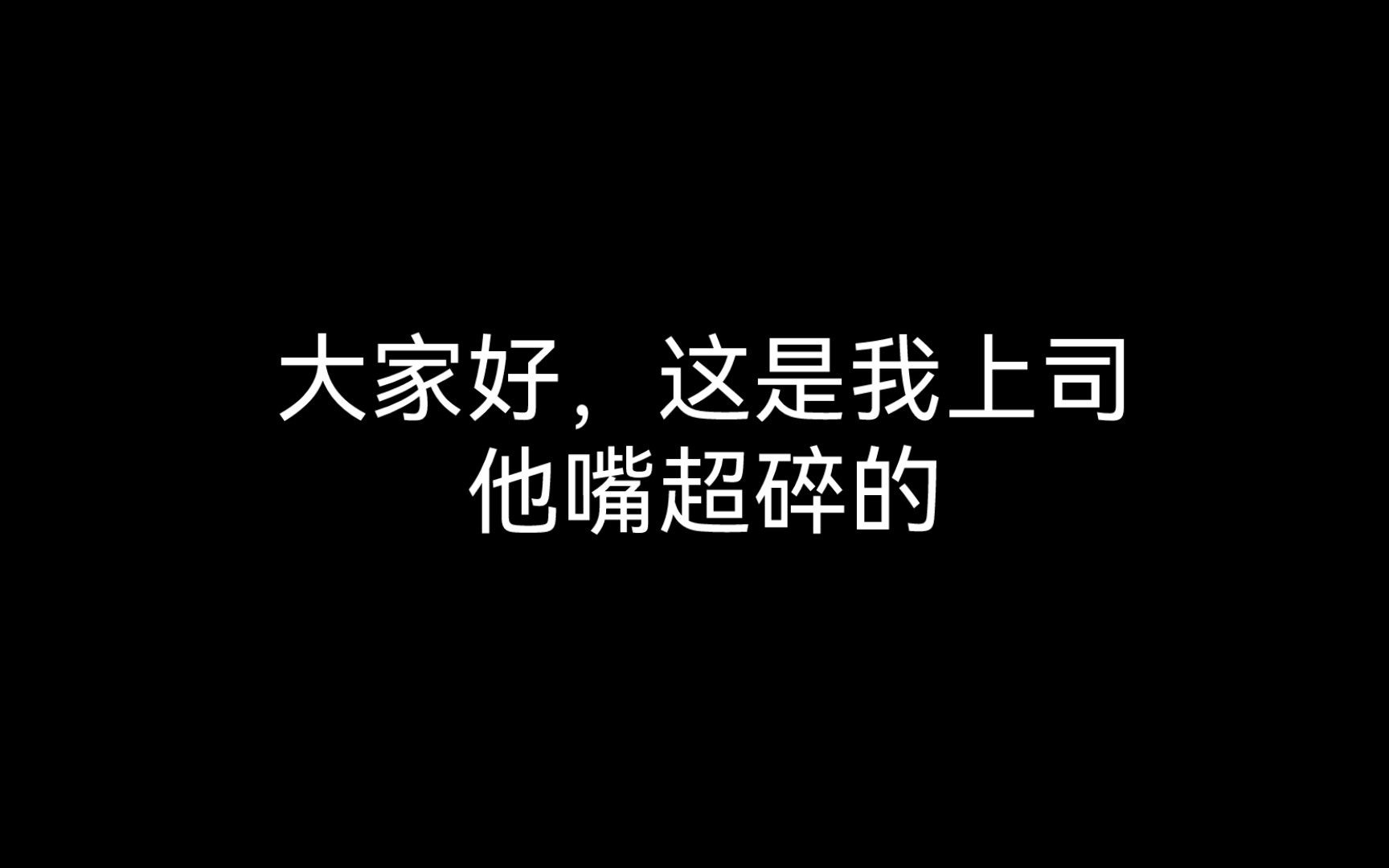 [图]【安利】因为白客，我去看了《救了一万次的你》