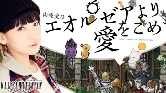 南条爱乃的凝聚来自艾欧泽亚的爱第174回 哔哩哔哩 Bilibili