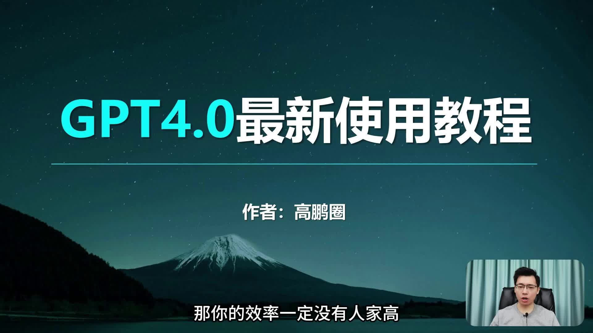 [图]GPT4.0最新使用方法教程，无限次使用攻略来了