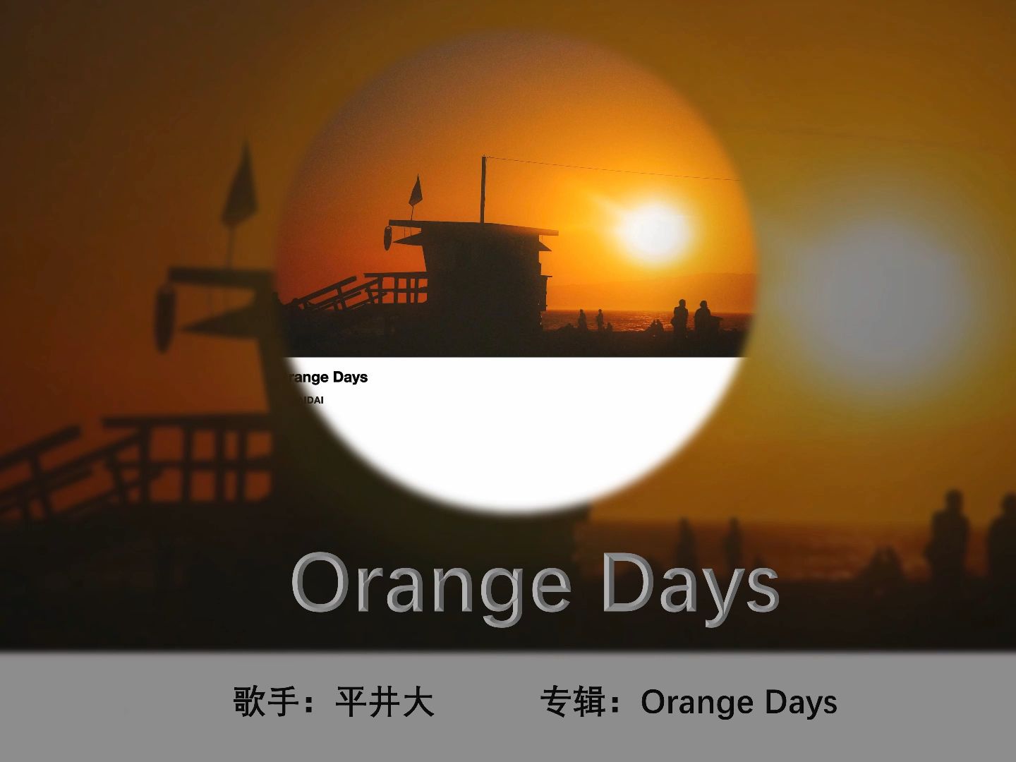 日推歌單|| 橘紅夕陽 還有你和我 | orange days 平井