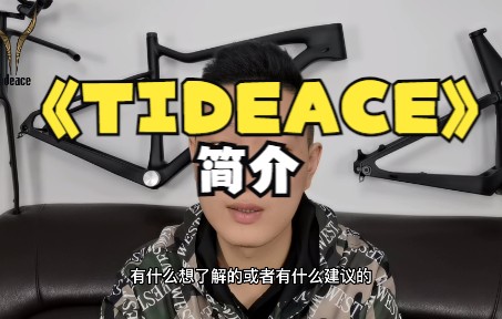 国产裤子?中国碳纤维代工厂家TIDEACE简介哔哩哔哩bilibili