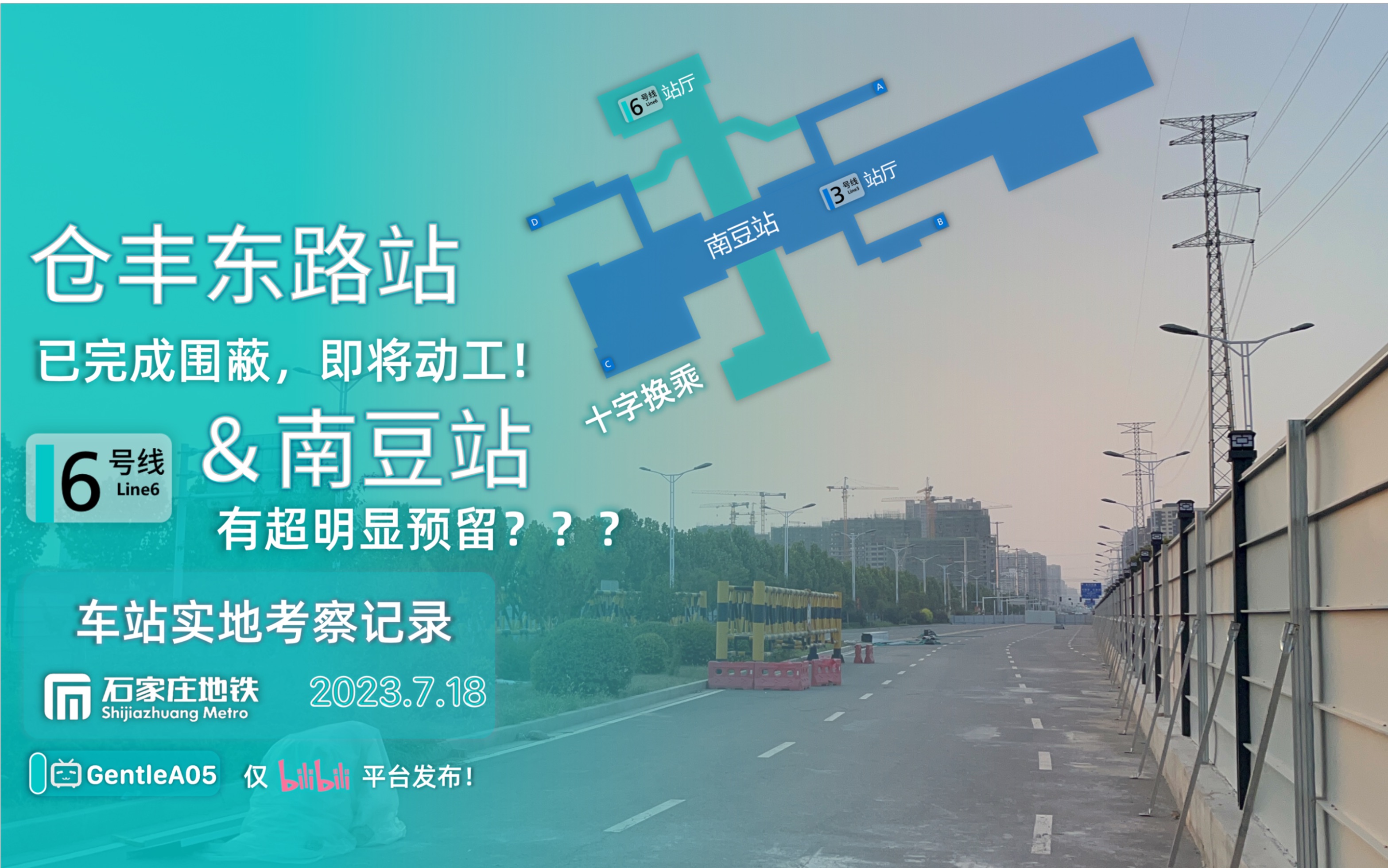 「石家庄地铁建设#1」地铁6号线仓丰东路&南豆站 实地考察记录【已围蔽,即将动工!】哔哩哔哩bilibili