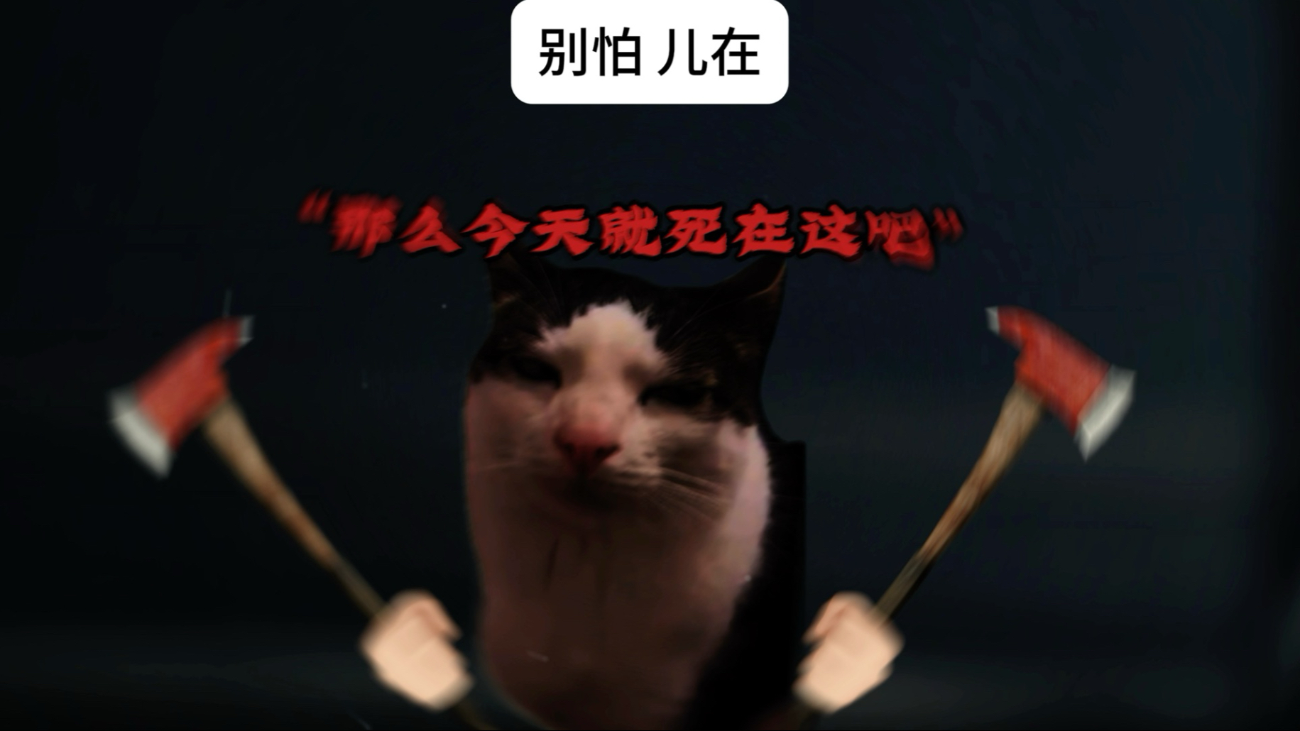 “你不死我心难安啊”