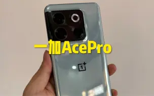 Download Video: 一加价格跳水最快的机型，一加AcePro！