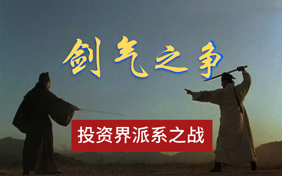 气宗还是剑宗?技术分析派还是价值投资派?