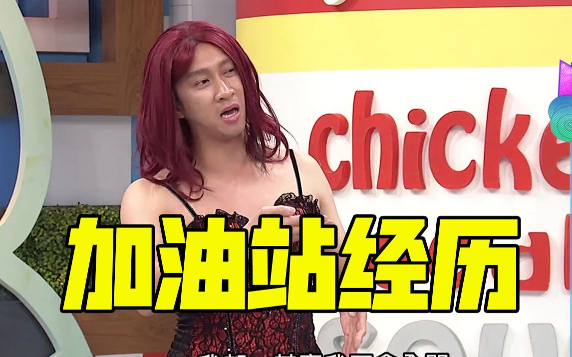 【康熙来了】陈汉典反串美女出场"大红人"谈加油站经历