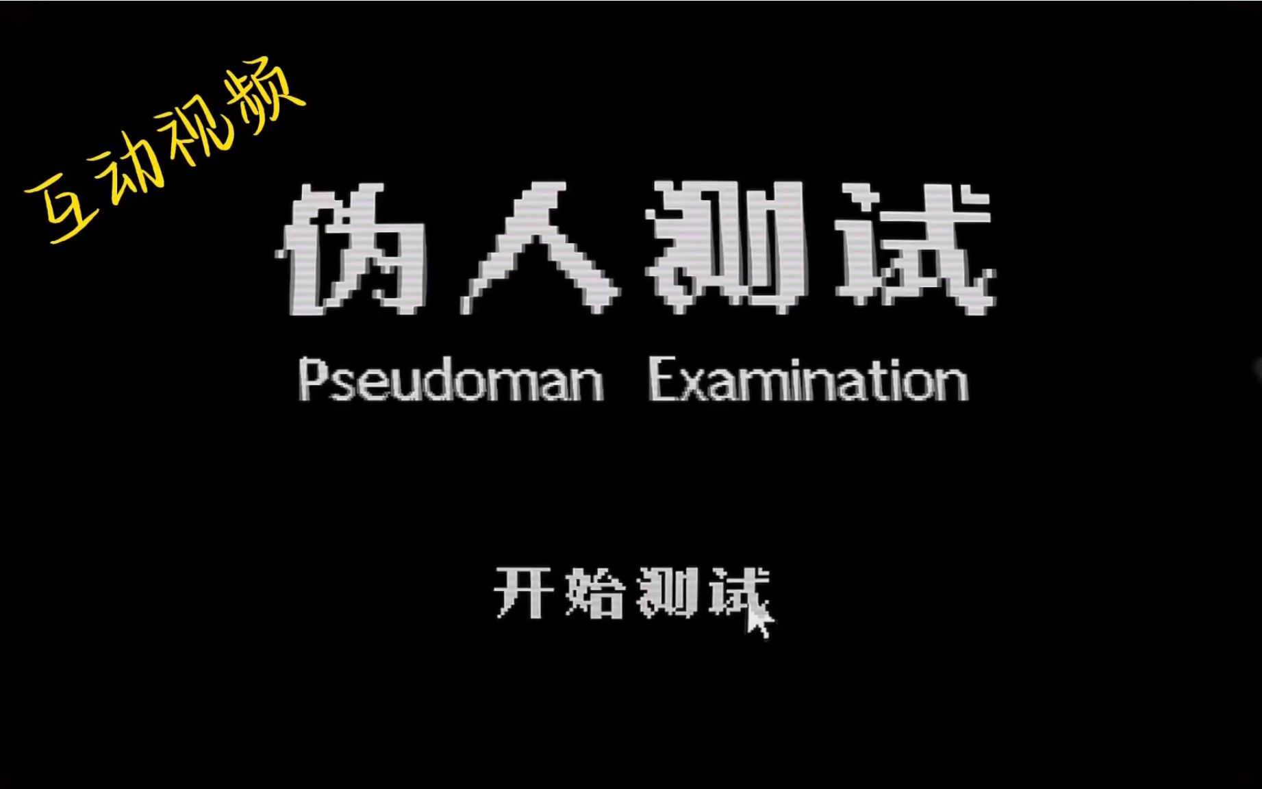 [图]【互动视频】伪人测试 快来测测你对伪人的辨别力吧！