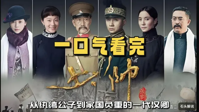 一口气看完电视剧《少帅》从纨绔公子到家国负重的一代汉卿 一口气看完电视剧《少帅》从纨绔公子到家国负重的一代汉卿