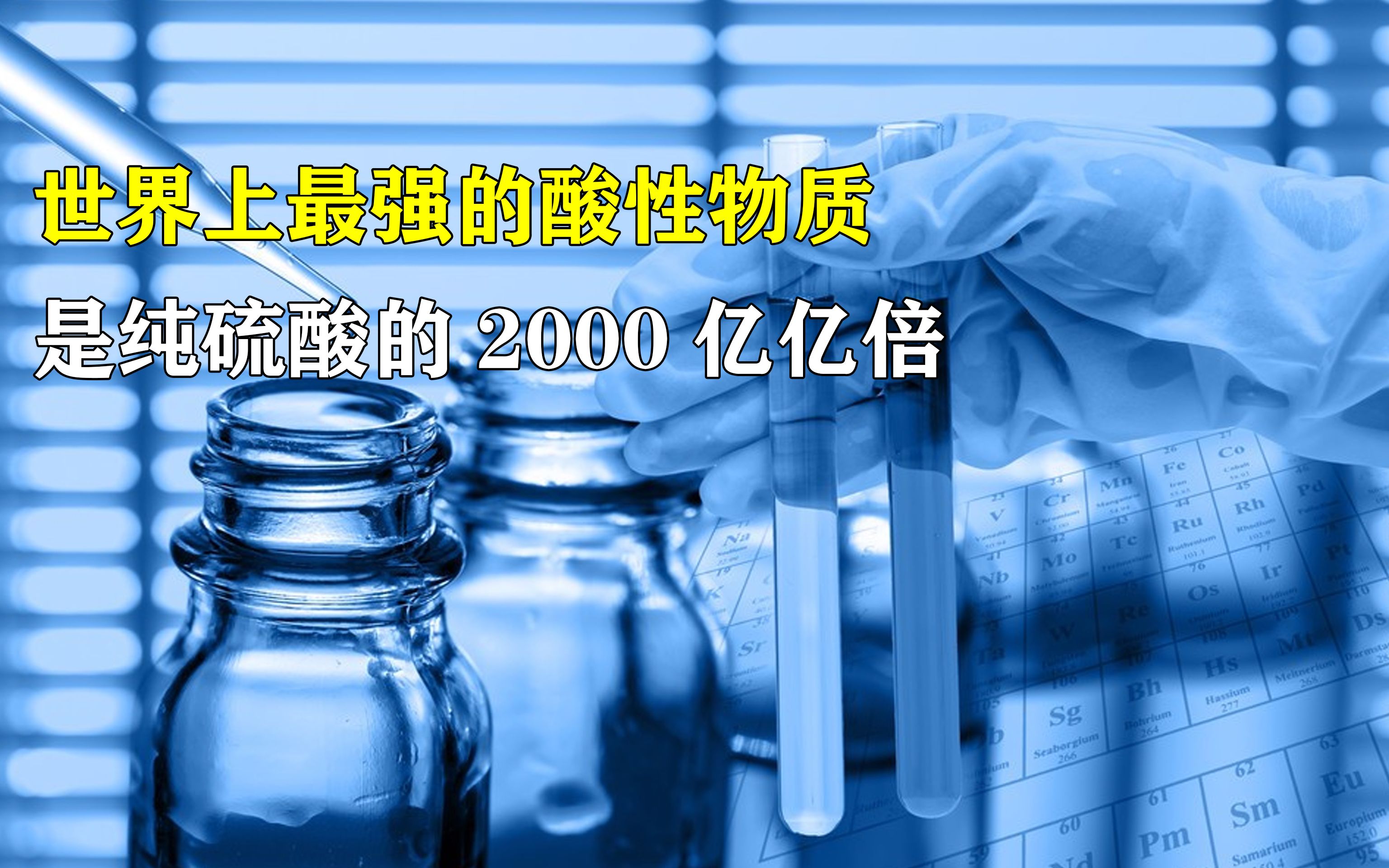 地表最强酸氟锑酸勺子瞬间就变成渣纯硫酸的2000亿亿倍