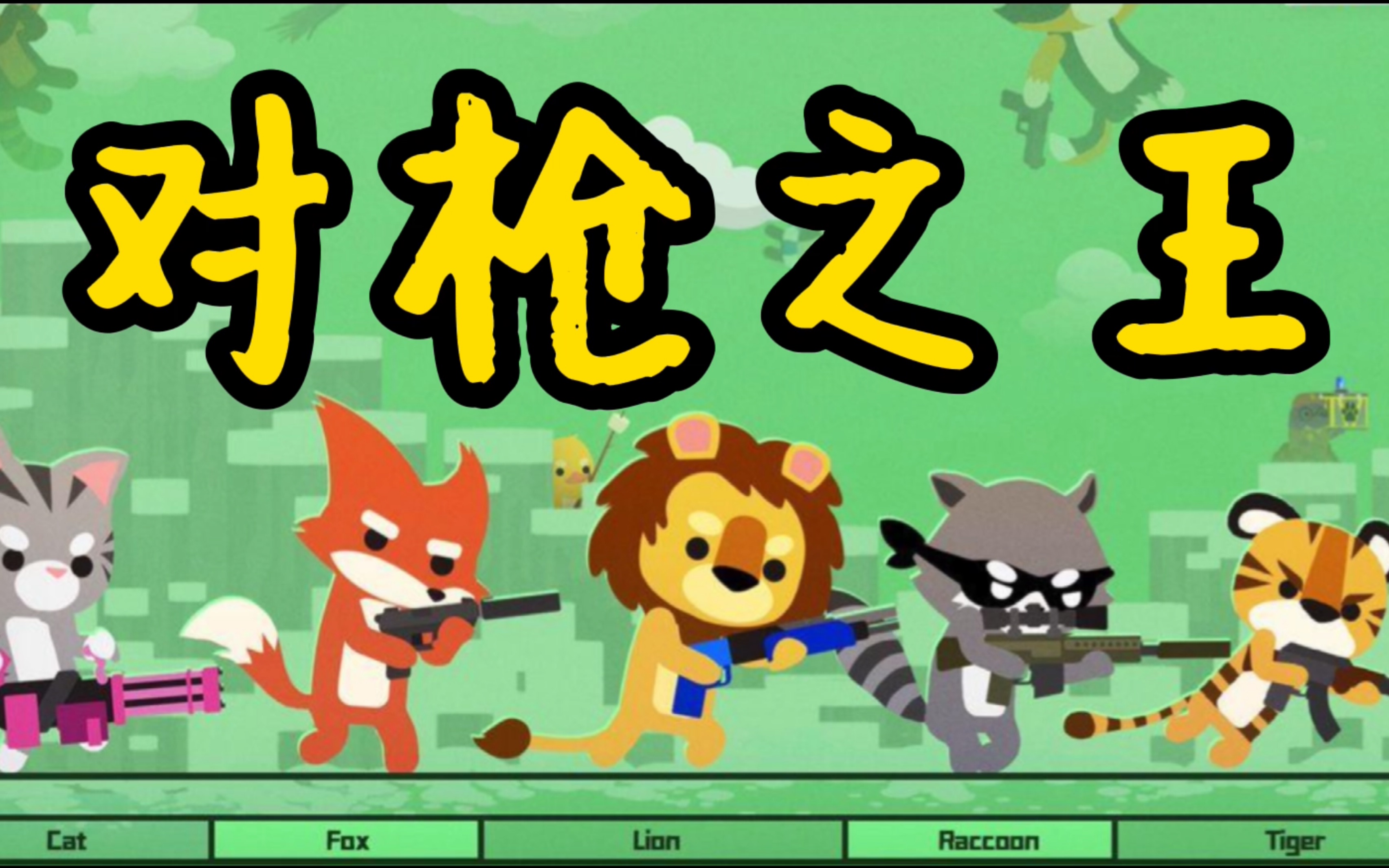 这游戏很难么?【动物吃鸡】_哔哩哔哩_bilibili