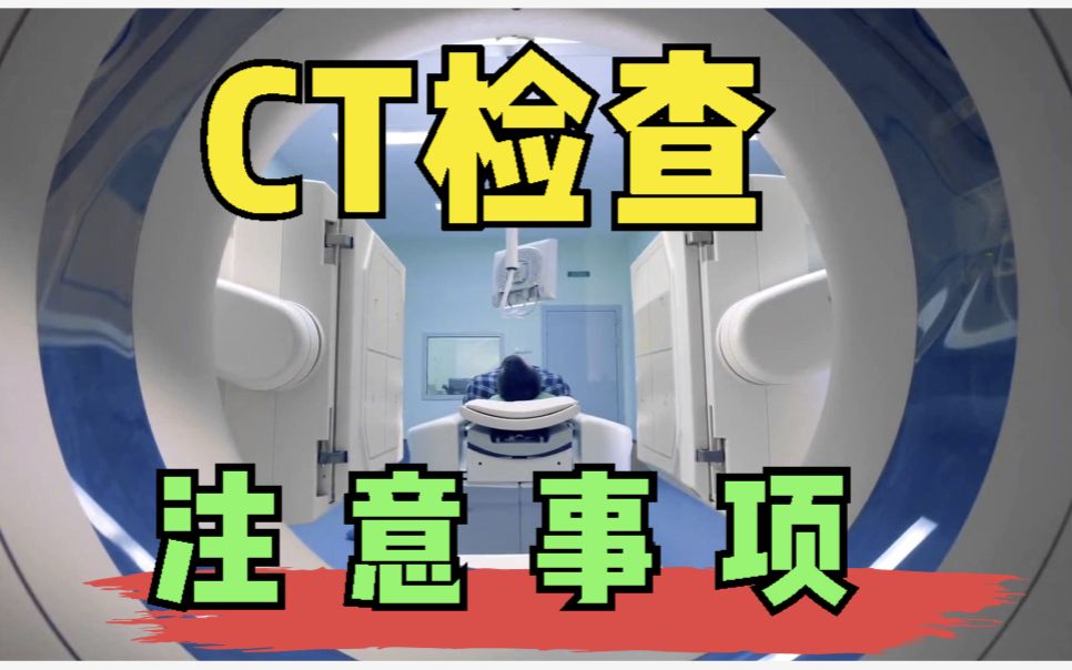 做CT检查要注意的事项,为健康可转告父母、家人、朋友哔哩哔哩bilibili