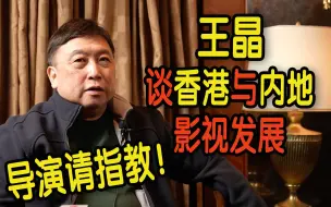 出演综艺《导演请指教》！ 王晶：内地影视发展迅速 作为港人在“单向学习”