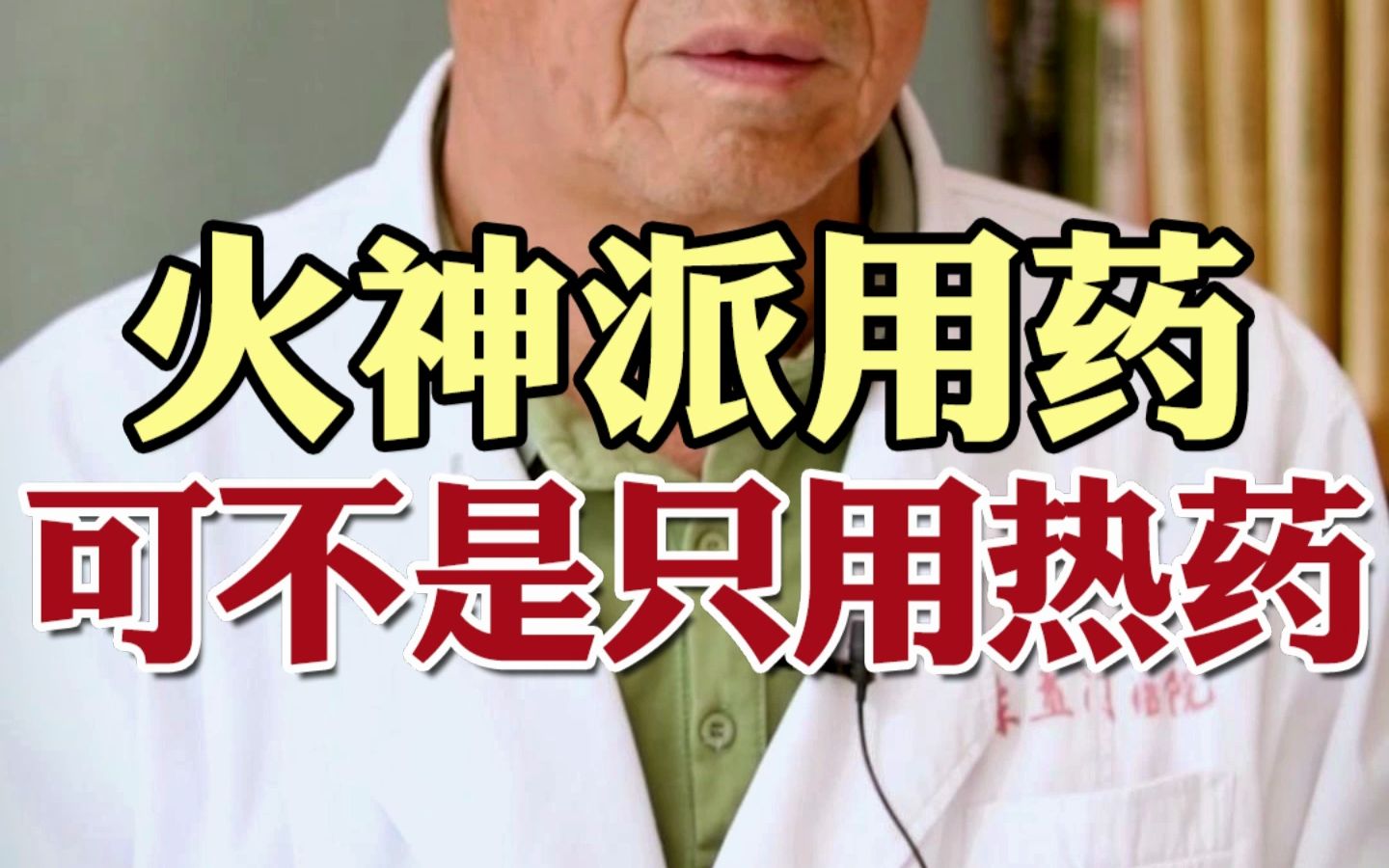 火神派用药 可不是只用热药!哔哩哔哩bilibili