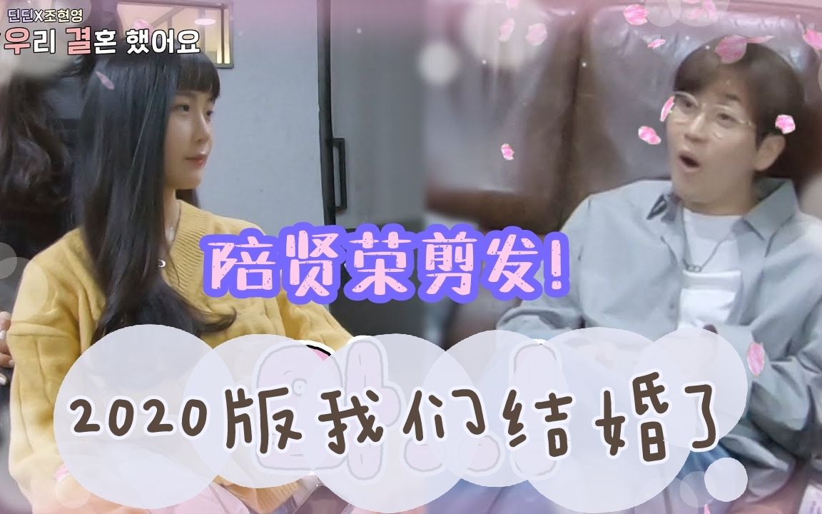 我们结婚了ep3dindin赵贤荣夫妻同行の理发店初体验剪完刘海的贤荣被