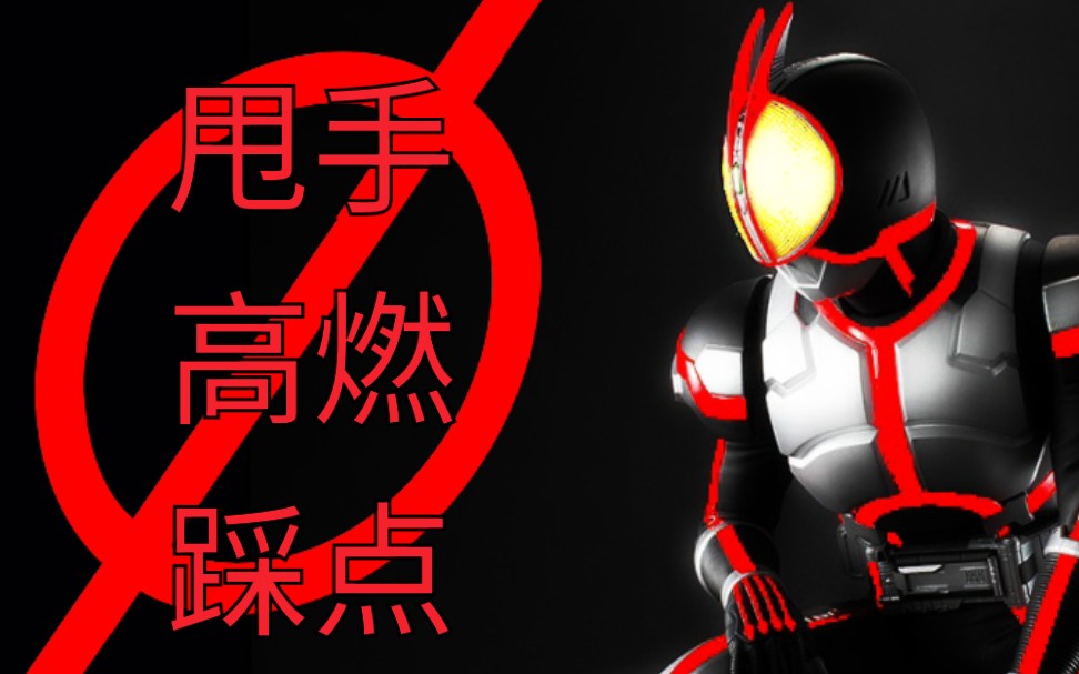 踩点mad〕假面骑士555〔甩手〕〔流氓蹲〕吹爆我真巧恋_哔哩哔哩