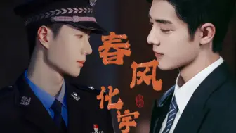 Video herunterladen: 《春风化宇》12完《借个胆爱你》【战山为王】流氓忠犬攻&傲娇女王受