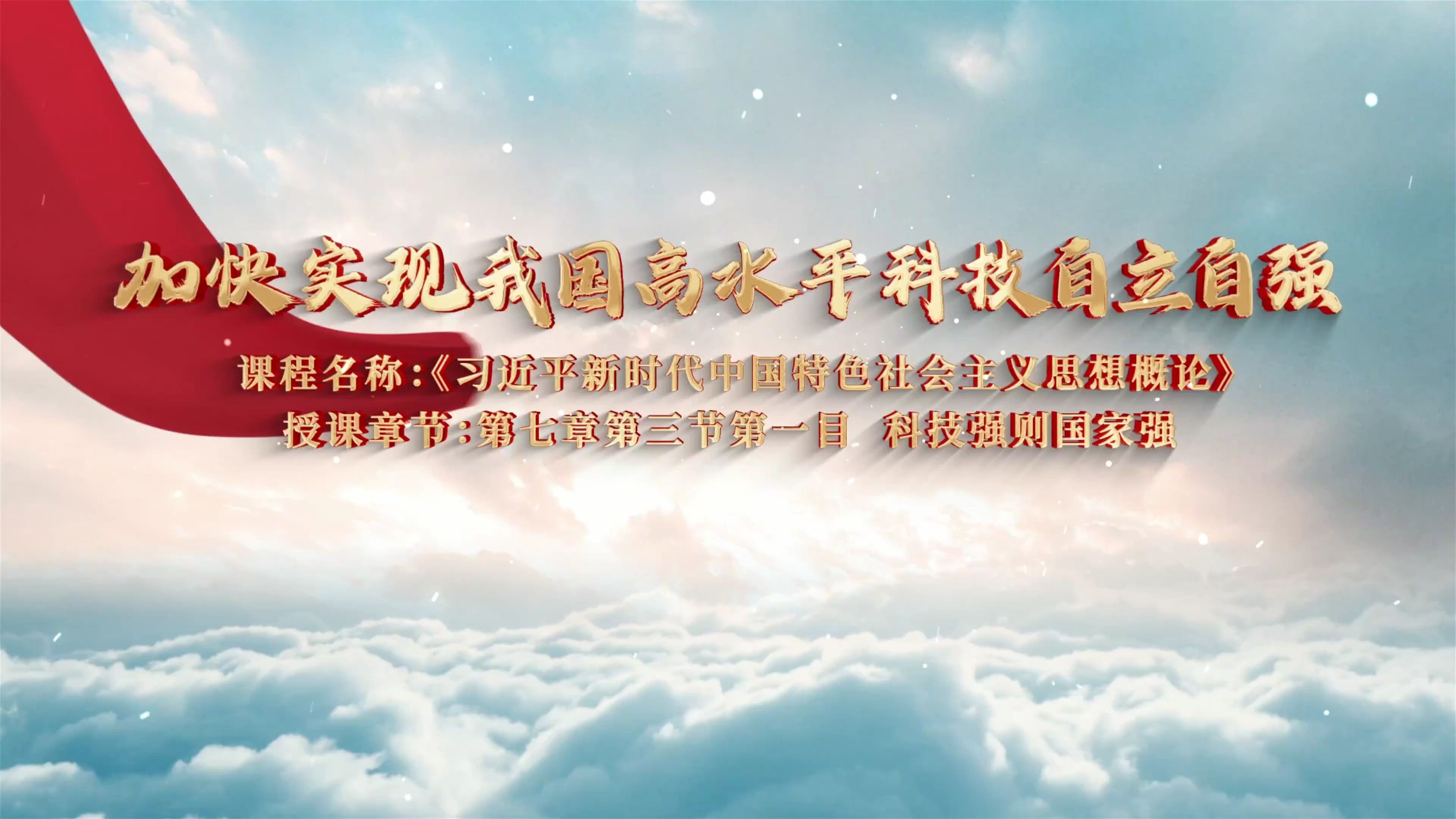第八届全国高校大学生讲思政课公开课参赛作品:《加快实现我国高水平科技自立自强》哔哩哔哩bilibili