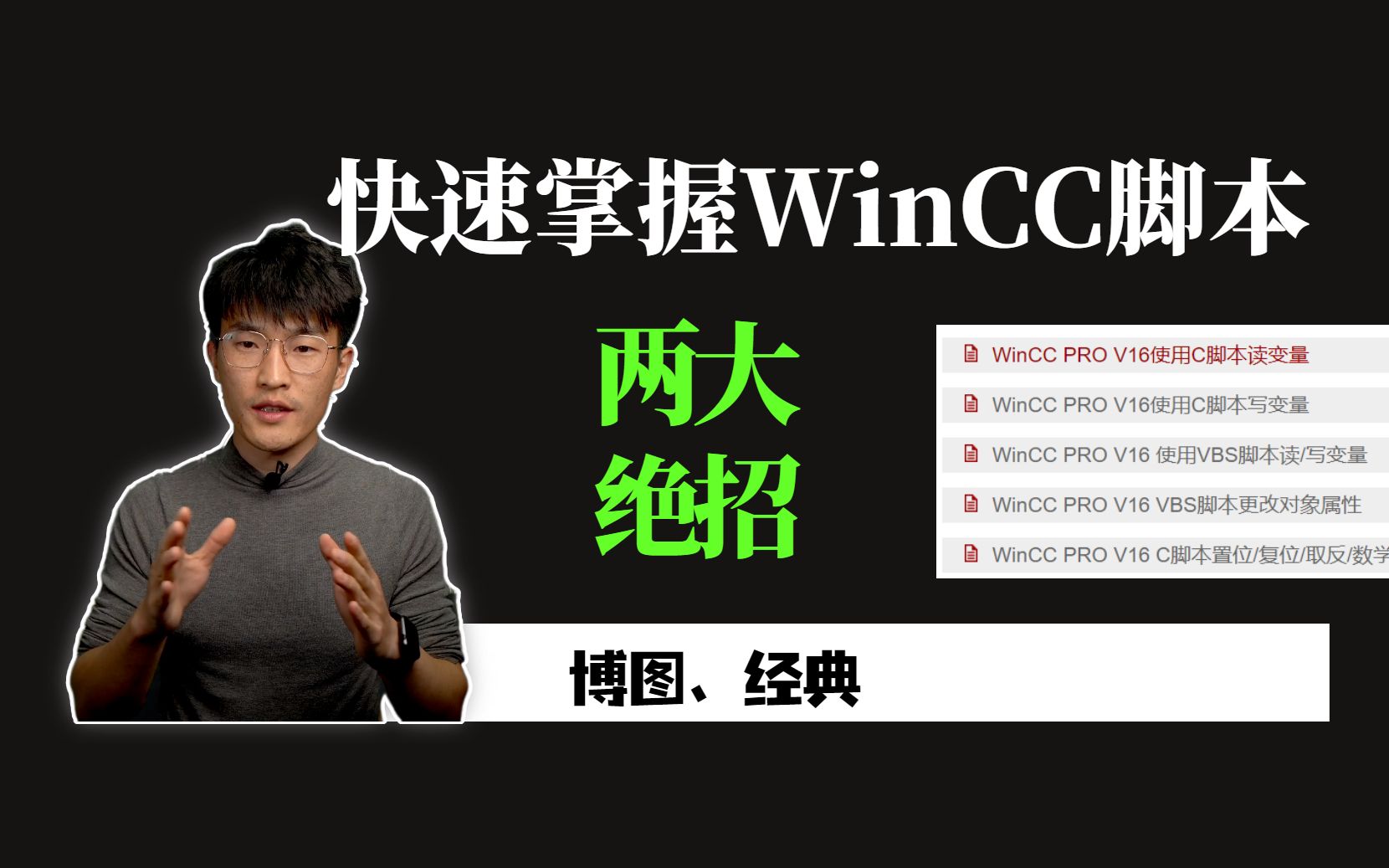 两个绝招教会你快速掌握WinCC脚本哔哩哔哩bilibili