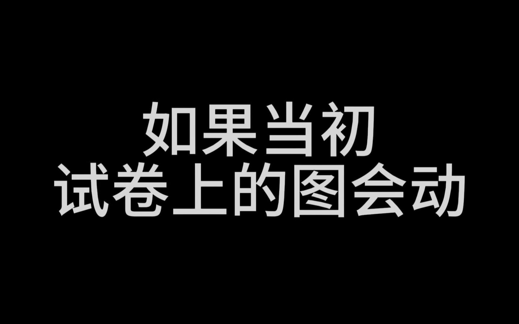 如果当初试卷上的图会动!#图解数学 #动画数学 #小学数学哔哩哔哩bilibili