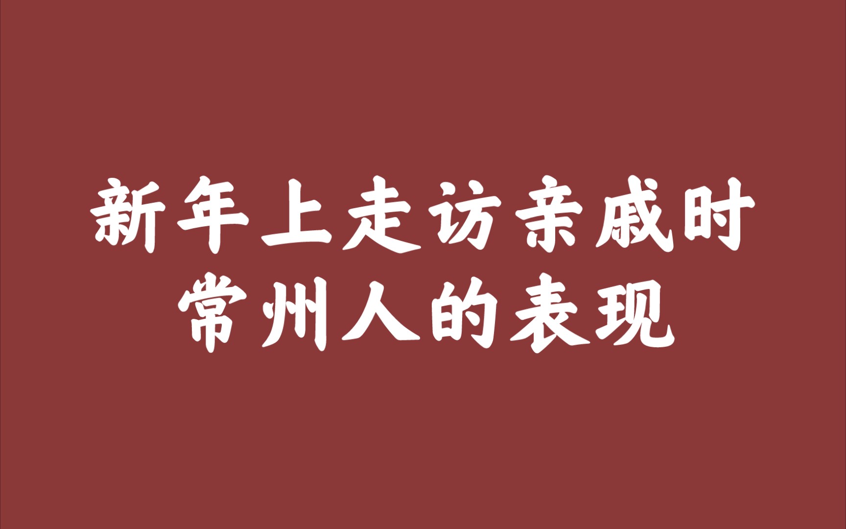 新年上走访亲戚时常州人的表现(被催婚时、被问成绩时、听别人吹牛逼时、被问薪资时、聊八卦时)哔哩哔哩bilibili