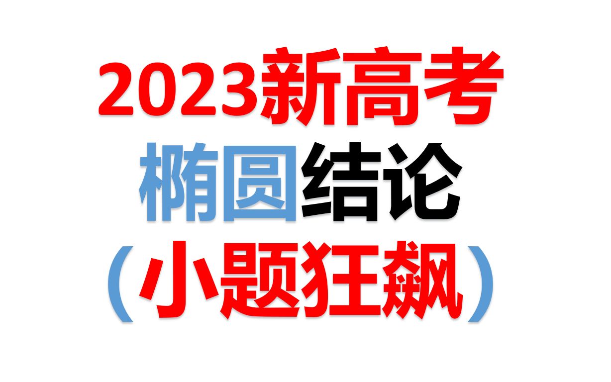 椭圆二级结论(小题狂飙)(在实战中巩固二级结论,助力2023高考!块来试试你的飚速!)哔哩哔哩bilibili