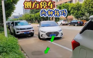 Tải video: 超简单的侧方停车，三分钟学会两种方法，驾校没教的停车技巧