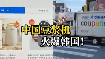 Download Video: “中国产品空降”成韩国热词！中国豆浆机在韩国交易额暴增超1000倍