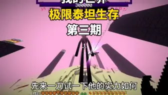 【我的世界】极限泰坦生存第三期 末地居然生存了一只末影人泰坦？