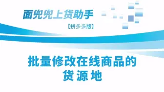 拼多多货源地错了能修改吗？怎么批量修改？
