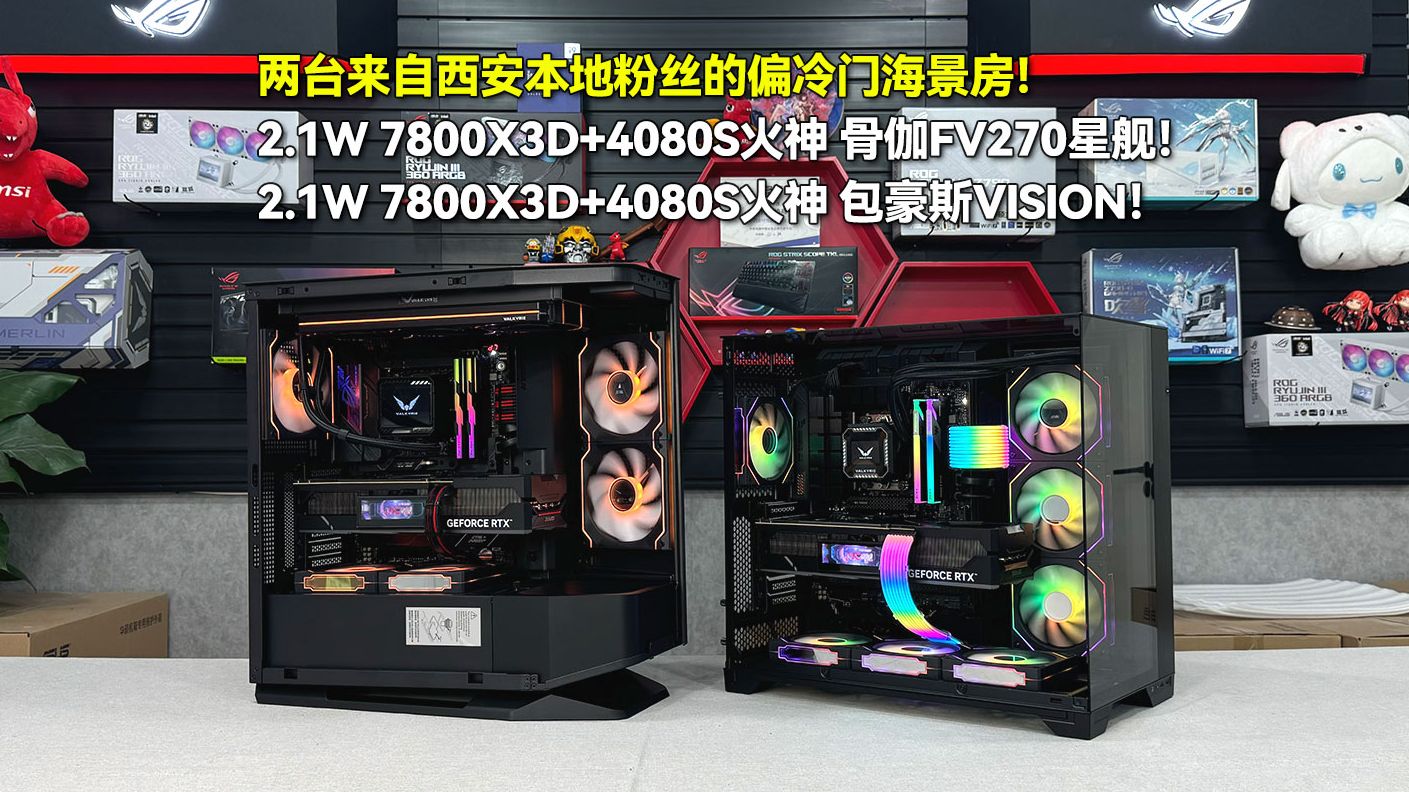 2.1w 7800x3d 4080s火神 骨伽fv270星舰/2.