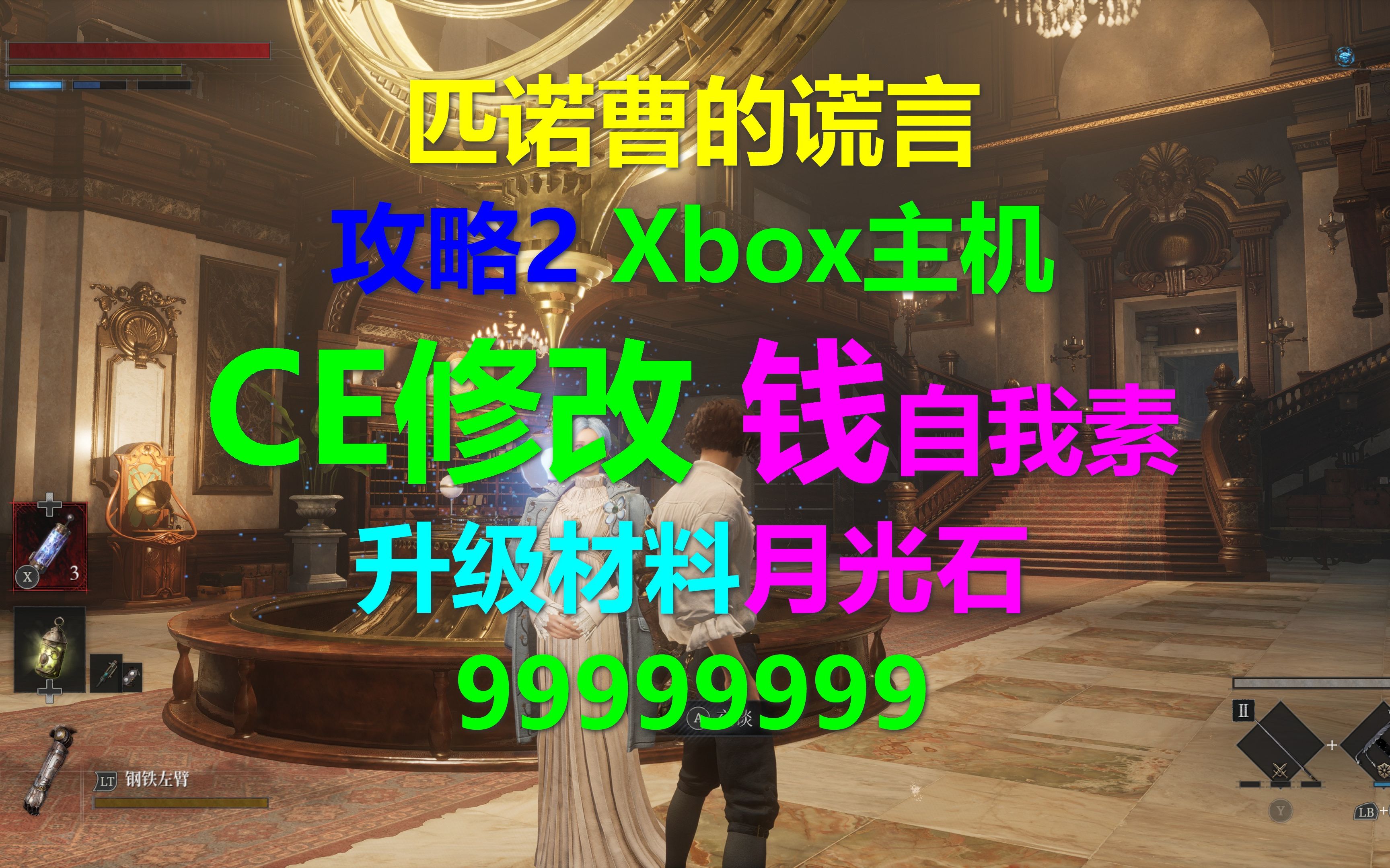 匹诺曹的谎言 攻略02 Xbox主机平台用CE修改钱自我素、升级材料月光石等等 Lies of P哔哩哔哩bilibili