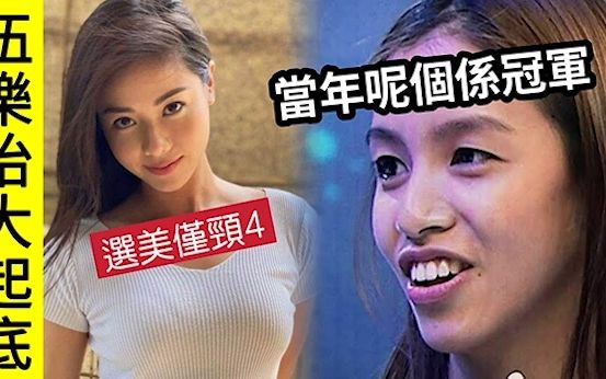 选美黑幕!?TVB「尤物伍乐怡」港姐选举不敌「最丑冠军雷庄儿」只得第4?网民捧其做「无线最索花旦」!哔哩哔哩bilibili