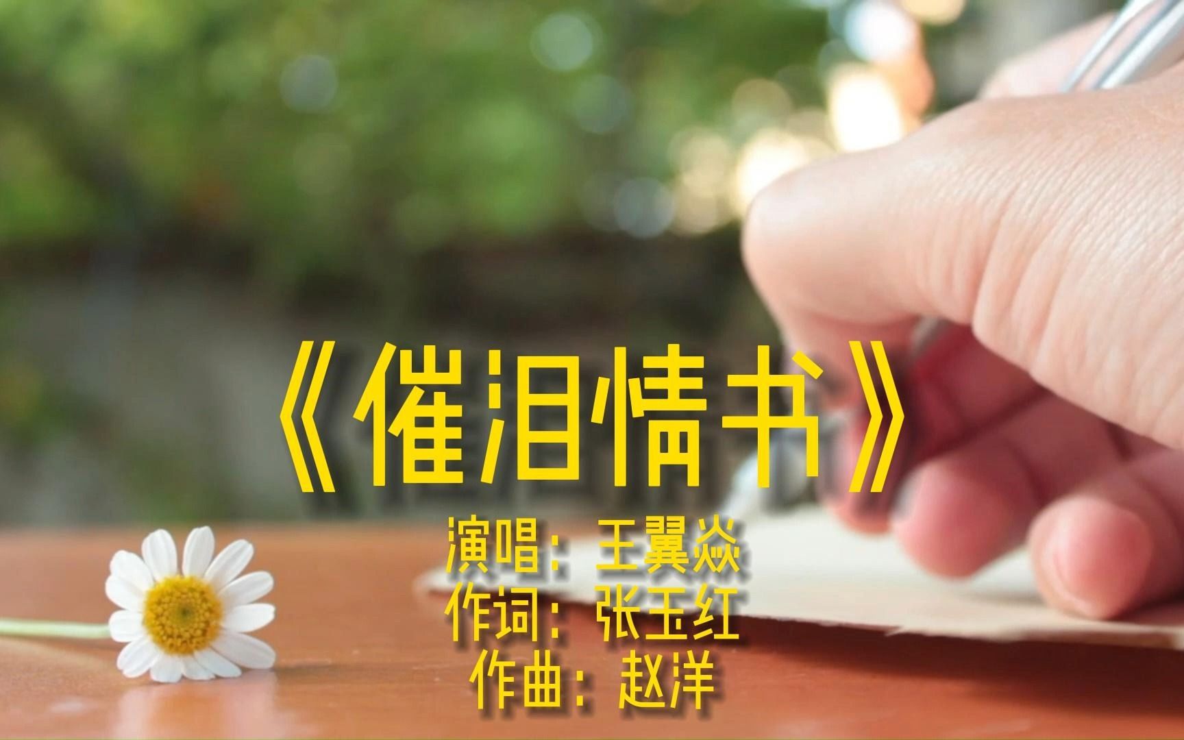 《催泪情书》完整版mv演唱王翼焱流行歌曲唯美热歌金曲车载音乐