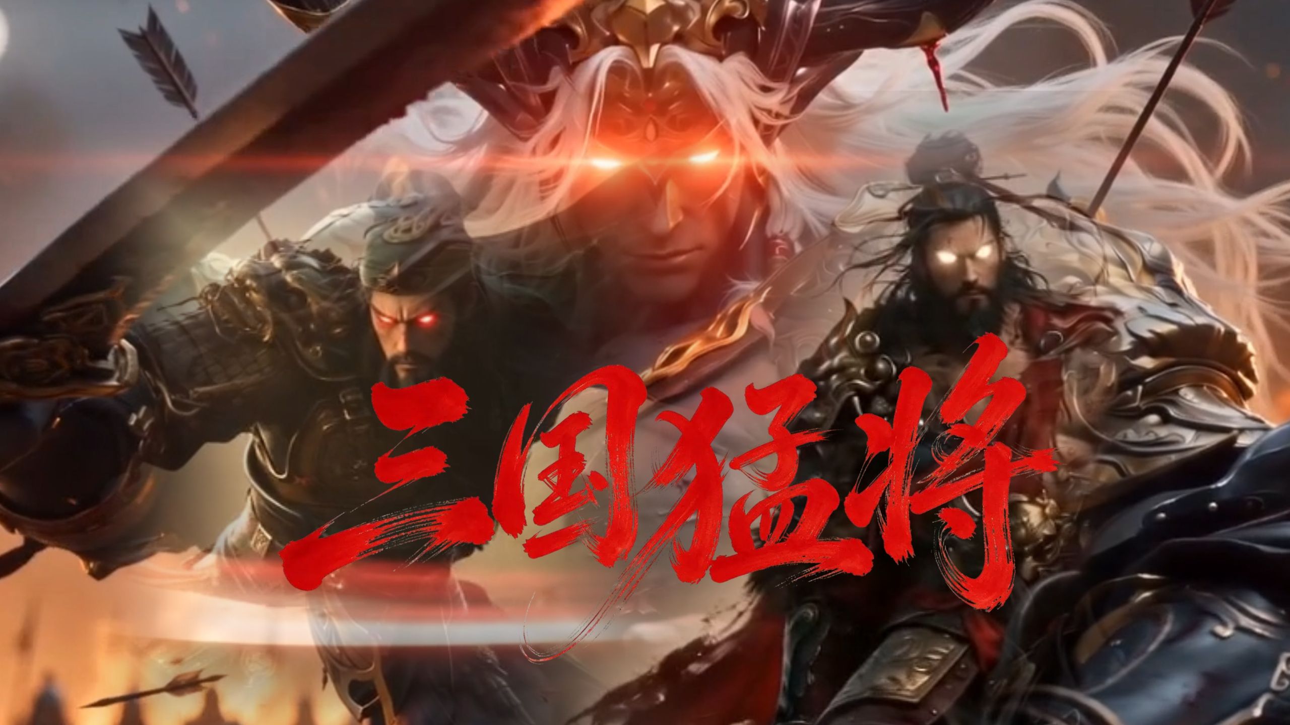 吕布｜赵云｜关羽｜张飞｜典韦｜马超，谁才是三国武力天花板？