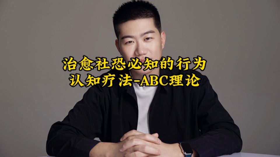 治愈社恐必知的行为认知疗法ABC理论哔哩哔哩bilibili