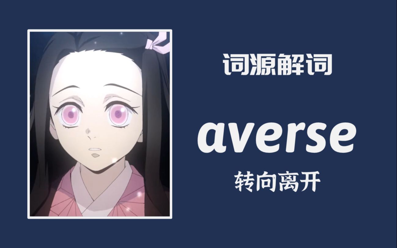 【词源解词】一个动作搞定 averse 所有中文释义 | 内卷用英语怎么说 | 看鬼灭之刃学英语单词哔哩哔哩bilibili