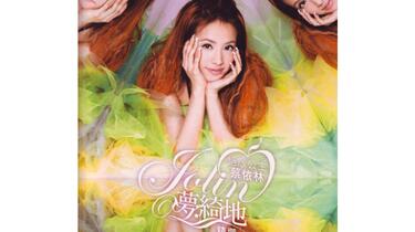 蔡依林】2007《绝版公主蔡依林Jolin梦绮地精选》(Full Album Version)_