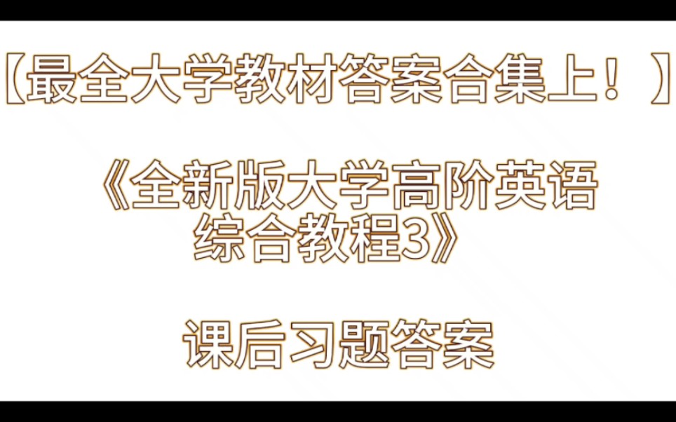 [图]【最全大学教材答案合集上！】《全新版大学高阶英语综合教程3》课后习题答案解析与学习指导