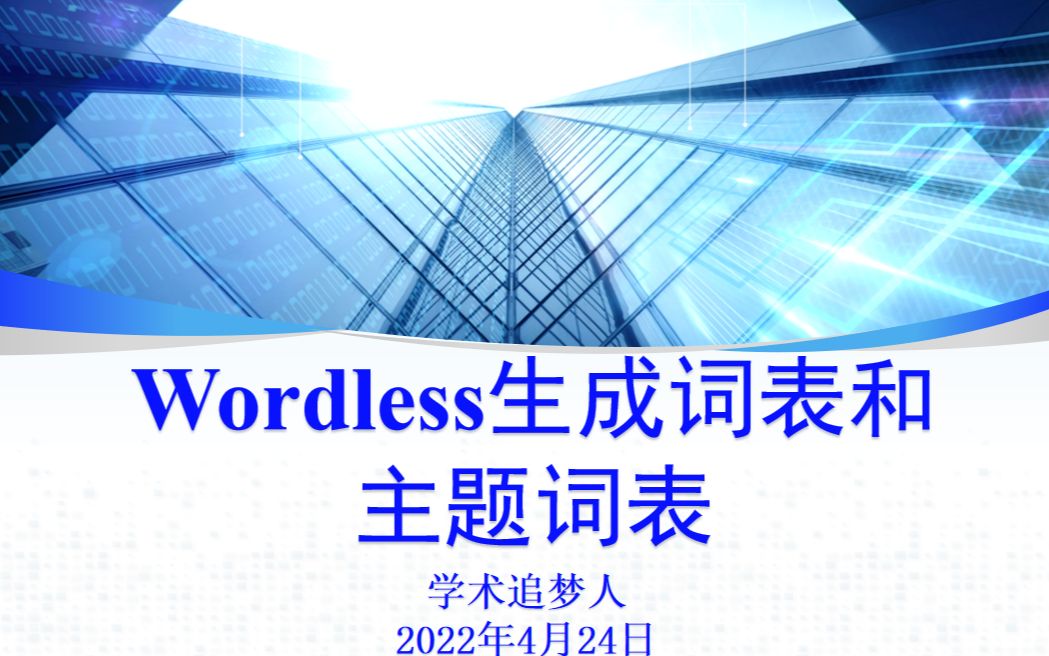 Wordless生成词表和主题词表哔哩哔哩bilibili